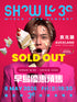 Show Lo 羅志祥 30th 奧克蘭演唱會 (早鳥預售)